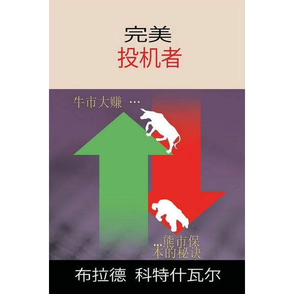The Perfect Speculator - 完美投机者 (Chinese Edition), (Paperback)