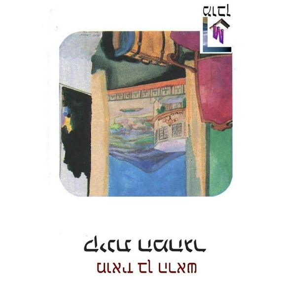 The Immigrant's Lament Kinat Hamehager (Hebrew edition), (Paperback)