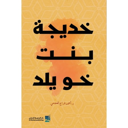 خديجة بنت خويلد (Paperback)