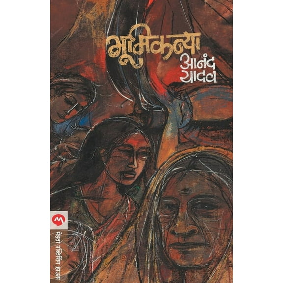 Bhumikanya, (Paperback)