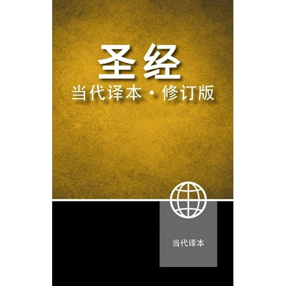 Chinese Contemporary Bible, Hardcover, (Hardcover)