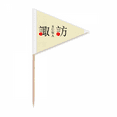 thumbnail image 1 of Suwa Japaness Nom de la Ville Drapeau Rouge Cure-Dent Triangle Cupcake Toppers Drapeau, 1 of 3