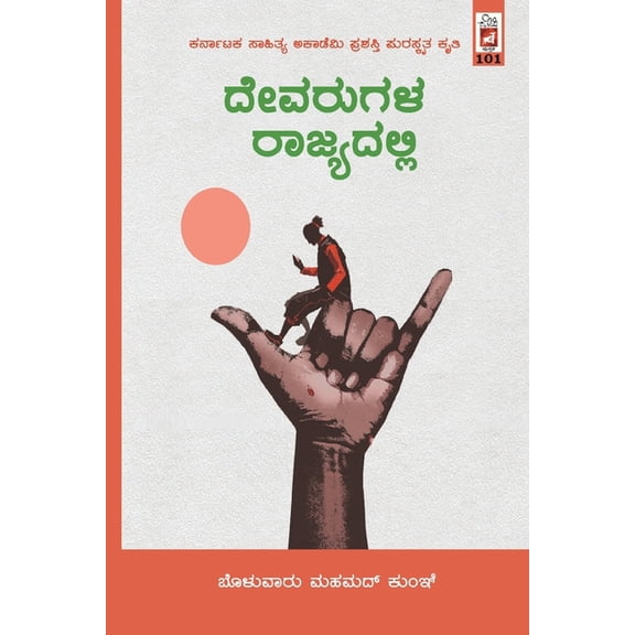 Devarugala Rajyadalli(Kannada), (Paperback)