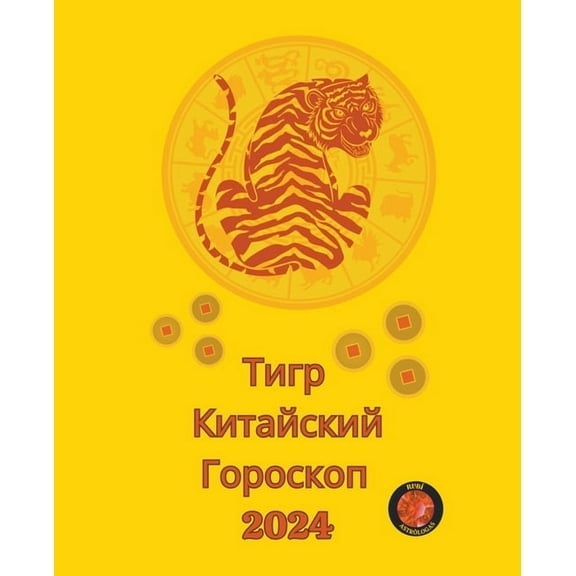 Тигр Китайский Горо, (Paperback)