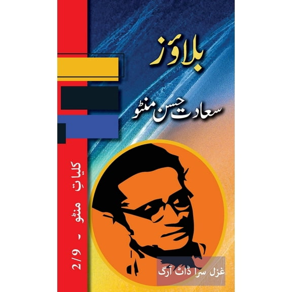 Kulliyat E Manto Blouse: Kulliyat e Manto 2/9, Book 2, (Hardcover)