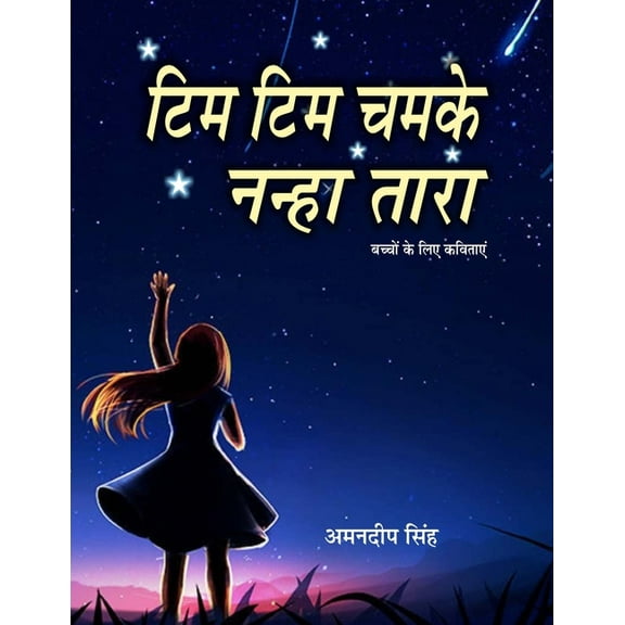 Tim Tim Chamke Nanha Tara, (Paperback)