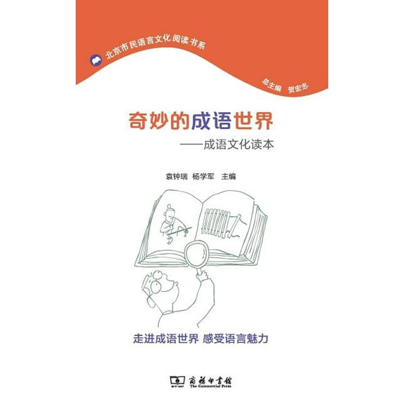 奇妙的成语世界:成语文化读本 Wonderland of Idiom: Idiom Culture Textbook (Paperback)