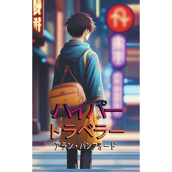 ハイパー トラベラー, (Paperback)