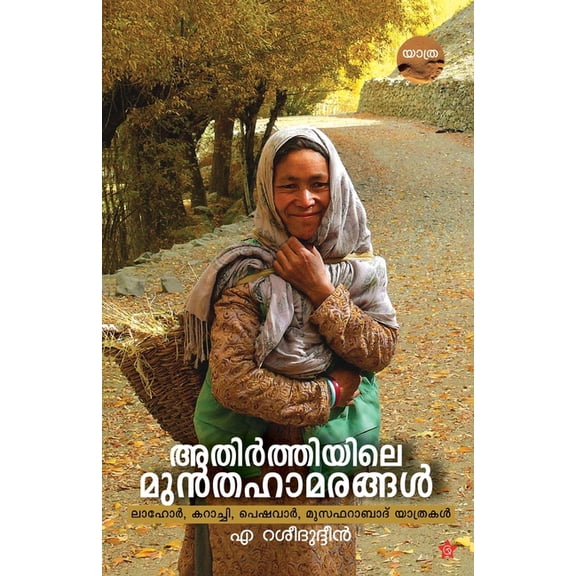 Athirthiyile munthahamarangal, (Paperback)
