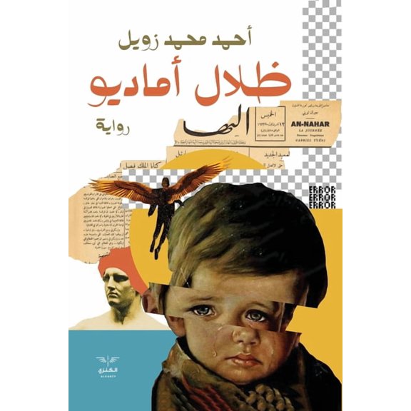 ظلال أماديو, (Paperback)