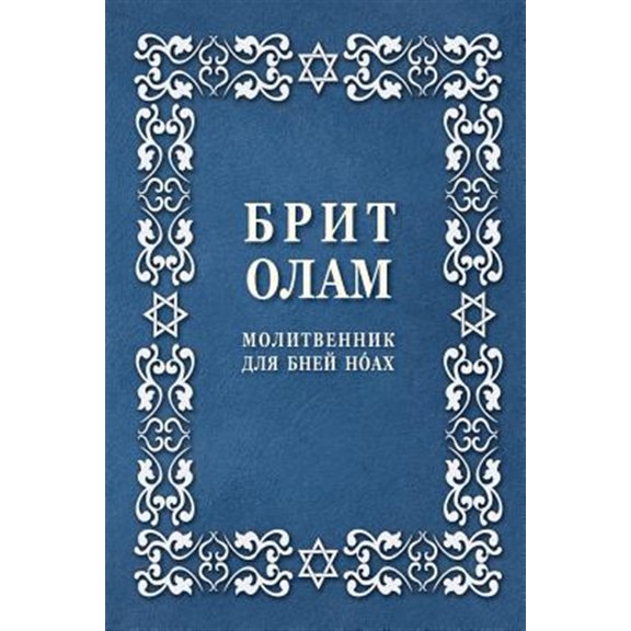 Pre-Owned Brit Olam, Prayer Book for Noahides in Russian