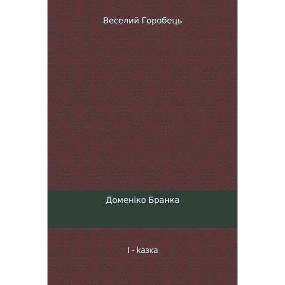 Веселий Горl, (Paperback)