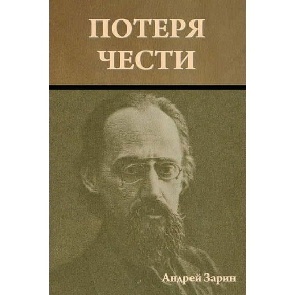Потеря чести, (Paperback)
