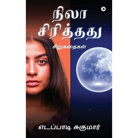 Nila Sirithathu: Short stories: Short stories / சிறுகதைகள் (Paperback)