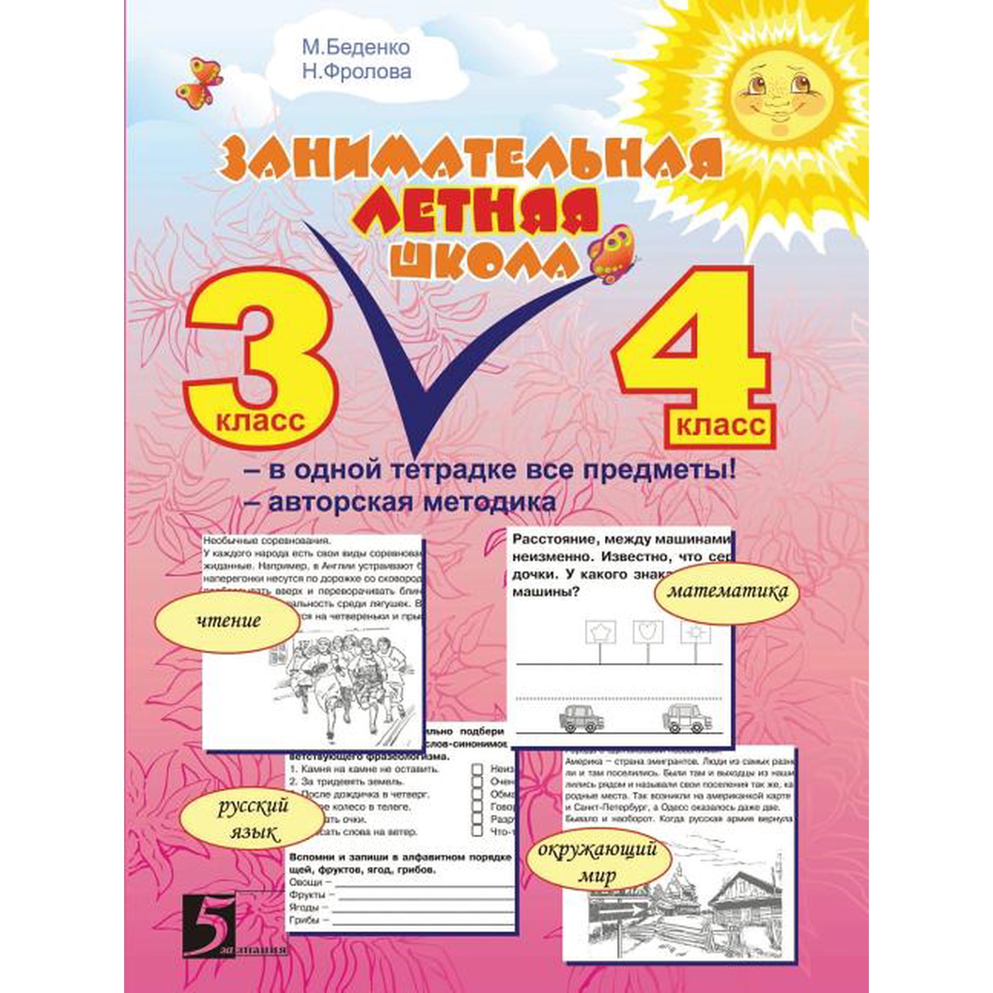 Interesting Summer School : All items in the same notebook: Author's technique: 3-4 class (Paperback)
