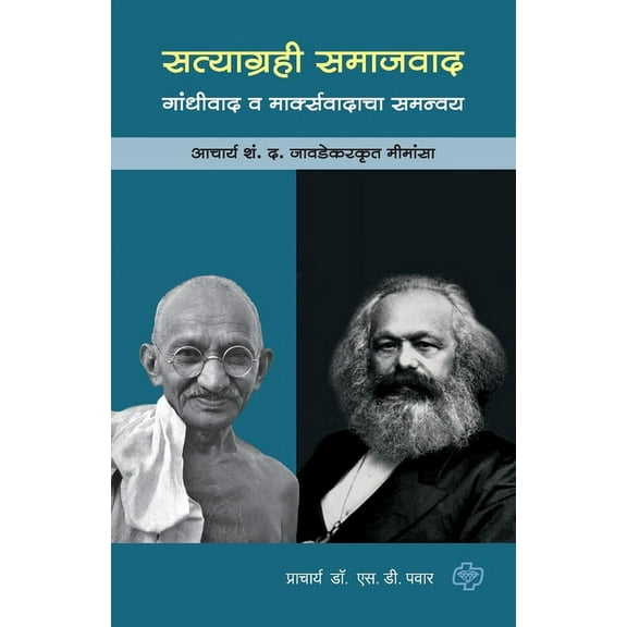 Satyagrahi Samajvad(Gandhivad va marksvad), (Paperback)