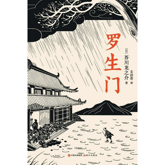 罗生门, (Paperback)