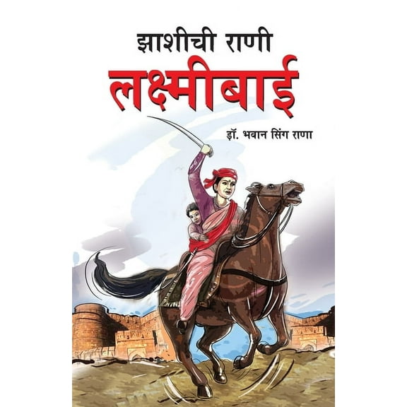 Jhansi Ki Rani Laxmi Bai in Marathi (झाशीची र&, (Paperback)