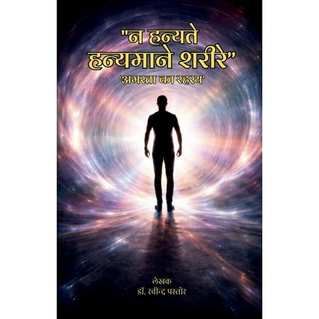 Na hanyate hanyamane sharire : Amarata ka rahasya (Paperback)