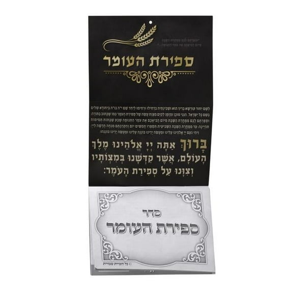 9 x 6.5 in. Large Sefirat Haomer Counter Sign with Perforated Pages