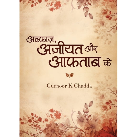 Alfaaz Aziyat or Aaftaab ke - Expressions of suffering and light, (Paperback)