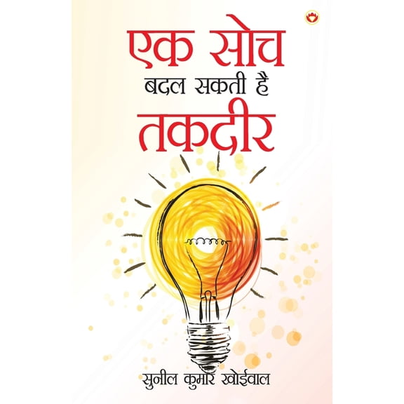 Ek Soch Badal Sakti Hai Takadeer (एक सोच बदल सकती, (Paperback)