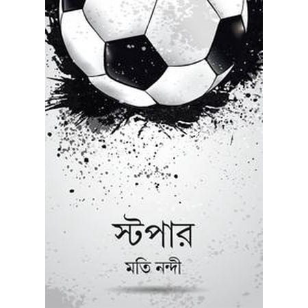 স্টপার / Stopper (Bengali): Bengali Novel -