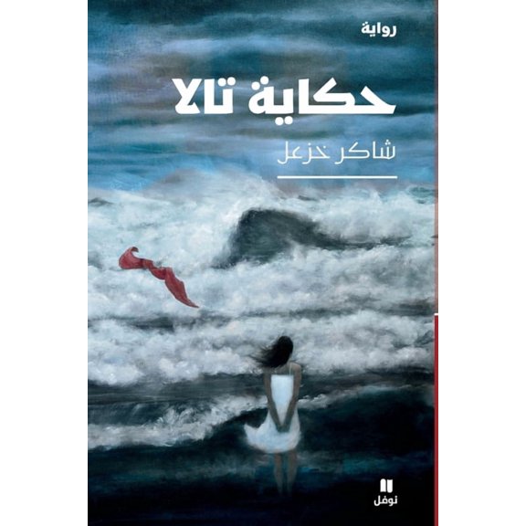 حكاية تالا-Tale of Tala, (Paperback)