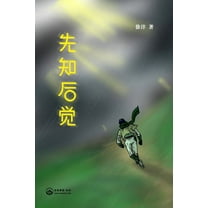 先知后觉: Foreseer's Hindsight, (Paperback)