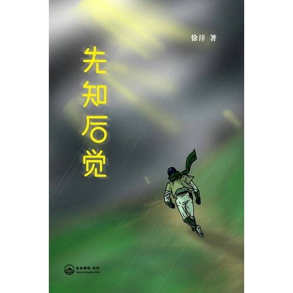 先知后觉: Foreseer's Hindsight, (Paperback)
