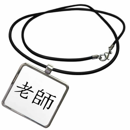 - 3dRose Teacher in Traditional Chinese symbols - black and white Asian China kanji characters - school gift - Necklace with Pendant (ncl_154523_1)