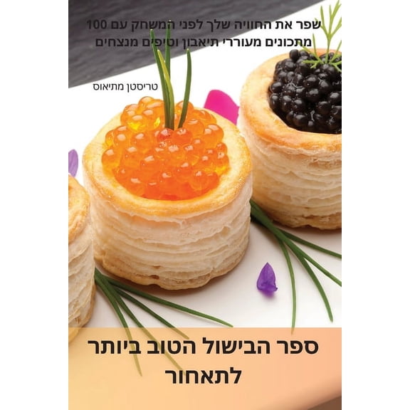 ספר הבישול ה, (Paperback)