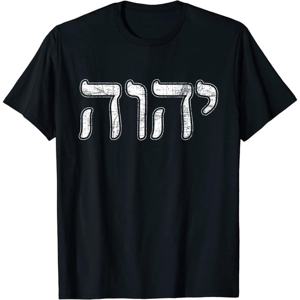 Yahweh Hashem - playera judía judía Israel Dios Judaísmo Hebreo Pesah