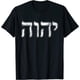 thumbnail image 1 of Yahweh Hashem - playera judía judía Israel Dios Judaísmo Hebreo Pesah, 1 of 2