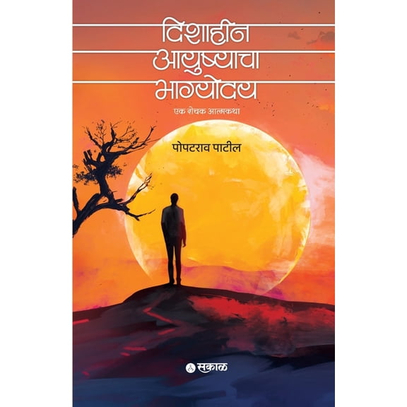 Dishaheen Ayushyacha Bhagyoday, (Paperback)