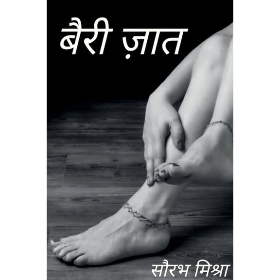 Bairi jaat / बैरी ज़ात, (Paperback)
