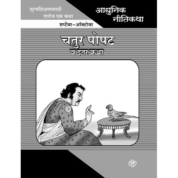 Adhunik Niti Katha: Chatur Popat ani Itar Katha, (Paperback)