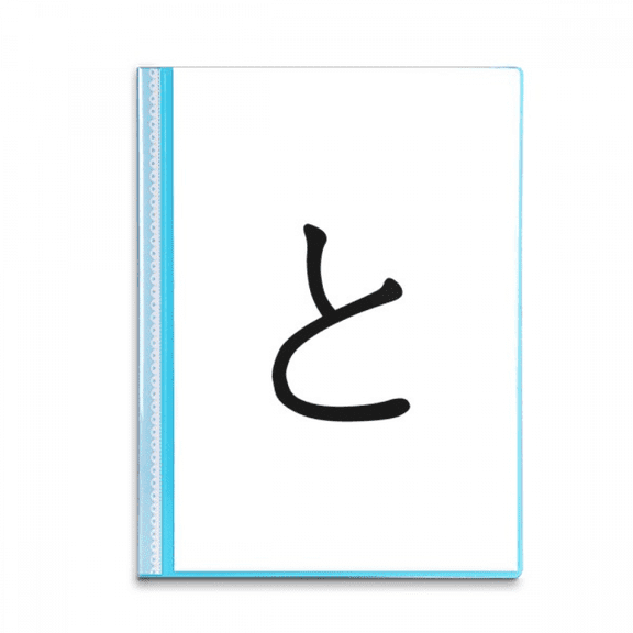 Japanese Hiragana Character TO Book Sheet Protectors Portfolio Binder Folder