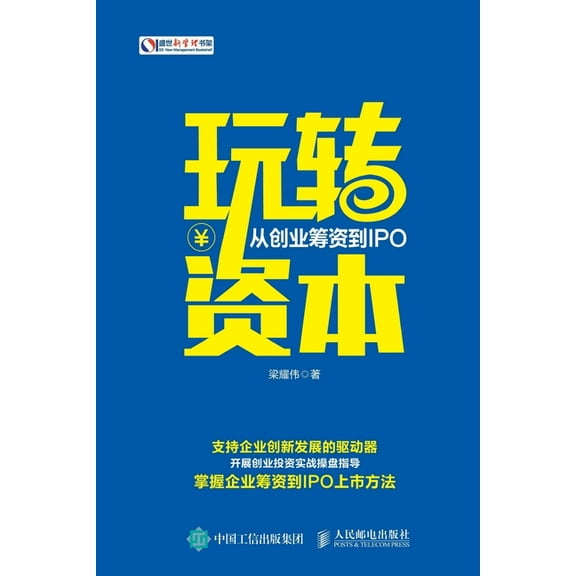 玩转资本:从创业筹资到IPO, (Paperback)