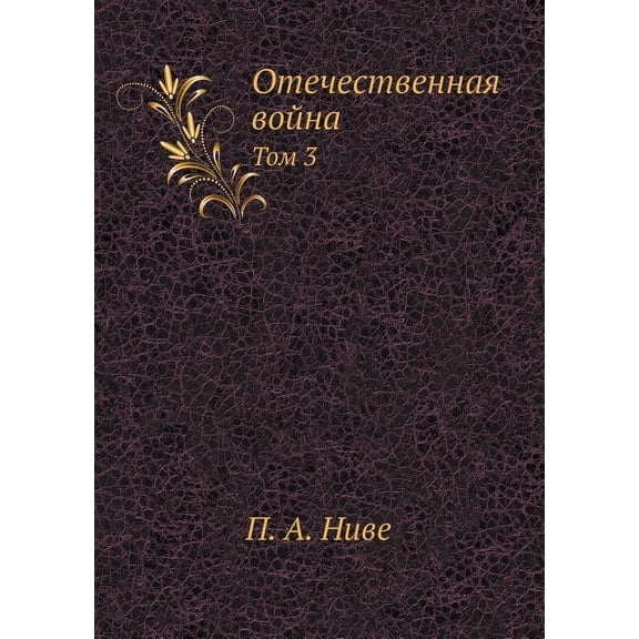 Отечественная война : Том 3 (Paperback)
