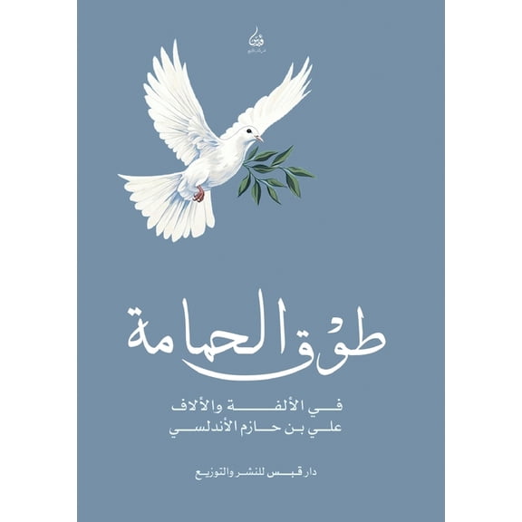 طوق الحمامة في الأل , (Paperback)