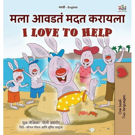 Marathi English Bilingual Collection I Love to Help (Marathi English Bilingual Children's Book), (Hardcover)