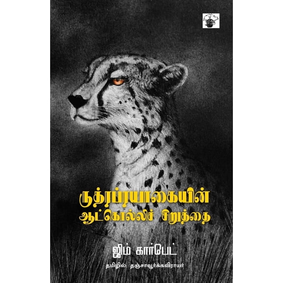 Rutraprayaakaiyin Aatkolli Ciruthai, (Paperback)