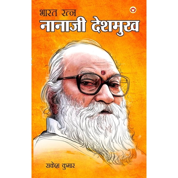 Bharat Ratna: Nanaji Deshmukh, (Paperback)