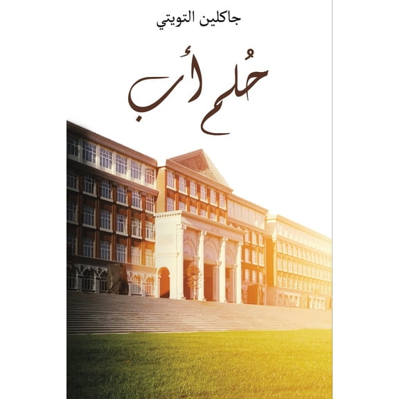 حُلم أب, (Paperback)