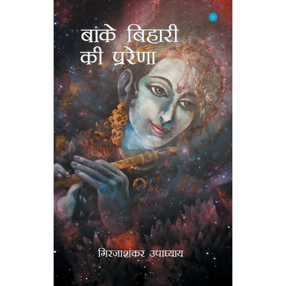 Banke Bihari Ke Prerna, (Paperback)