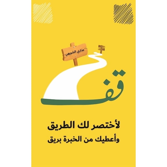 قف لأختصر لك , (Paperback)