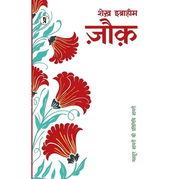 Mashhoor Shayaron kee Pratinidhi Shayari Mohammad Ibrahim Zauq, (Paperback)