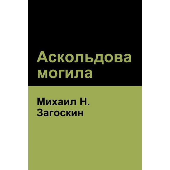 Аскольдова могила(Askold, (Paperback)