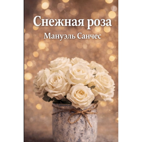 Снежная роза, (Paperback)